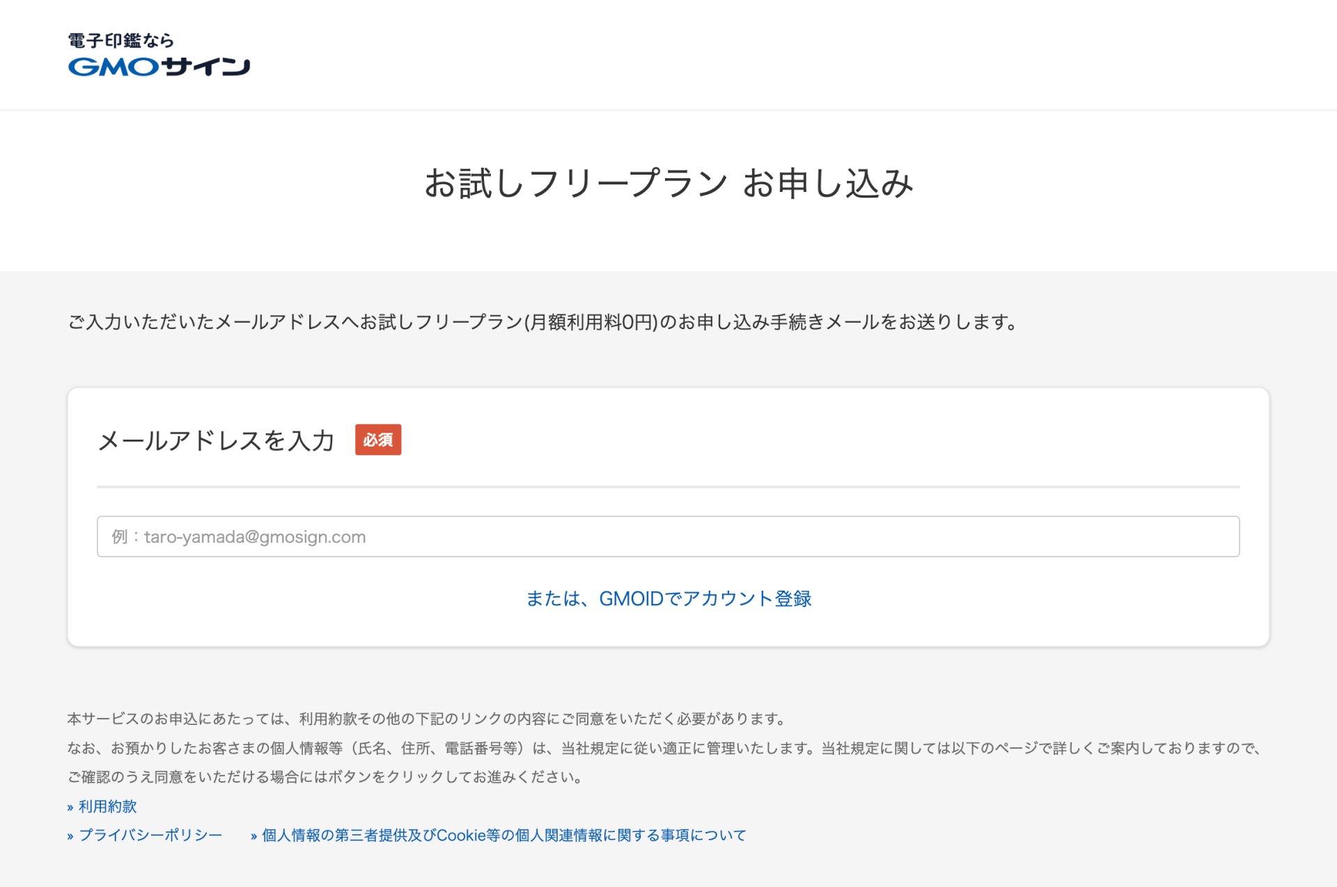お試しフリープラン お申し込み画面